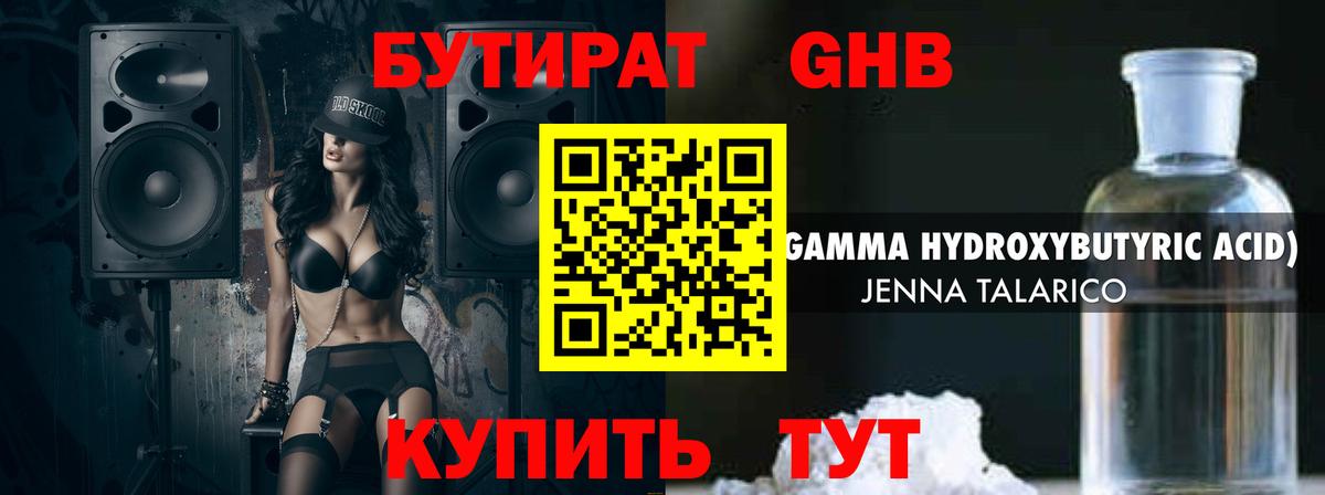 Бутират жидкий экстази  Вход с VPN  Вышний Волочёк 