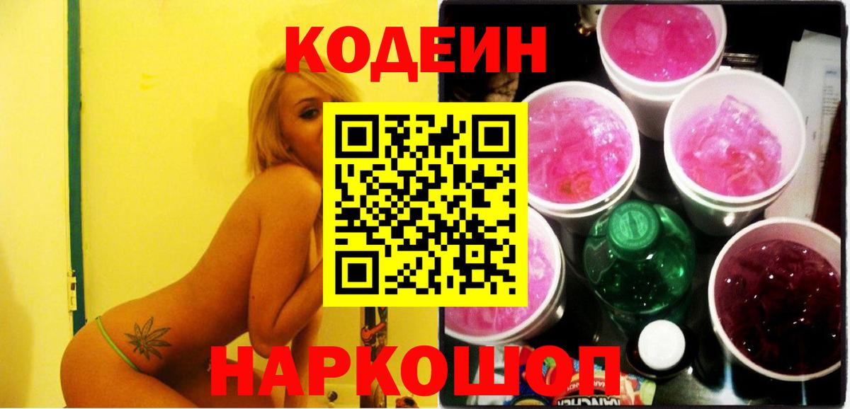 Вышний Волочёк  Кодеиновый сироп Lean Purple Drank  Codein Purple Drank  Вход с VPN 