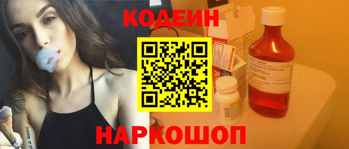 Кодеиновый сироп Lean напиток Lean (лин) Вышний Волочёк